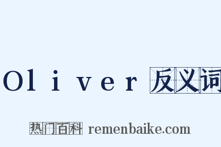 Oliver反义词是什么意思的图片